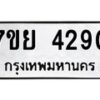 รับจัดหาทะเบียนรถ 4290 หมวดใหม่ 7ขย 4290 ทะเบียนมงคล ผลรวมดี 32 - BA0401-7ขย