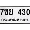 รับจัดหาทะเบียนรถ 430 หมวดใหม่ 7ขย 430 ทะเบียนมงคล ผลรวมดี 24 - BA0401-7ขย