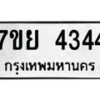 รับจัดหาทะเบียนรถ 4344 หมวดใหม่ 7ขย 4344 ทะเบียนมงคล ผลรวมดี 32 - BA0401-7ขย