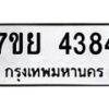รับจัดหาทะเบียนรถ 4384 หมวดใหม่ 7ขย 4384 ทะเบียนมงคล ผลรวมดี 36 - BA0401-7ขย