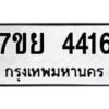 รับจัดหาทะเบียนรถ 4416 หมวดใหม่ 7ขย 4416 ทะเบียนมงคล ผลรวมดี 32 - BA0401-7ขย