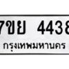รับจัดหาทะเบียนรถ 4438 หมวดใหม่ 7ขย 4438 ทะเบียนมงคล ผลรวมดี 40 - BA0401-7ขย