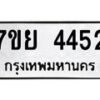 รับจัดหาทะเบียนรถ 4452 หมวดใหม่ 7ขย 4452 ทะเบียนมงคล ผลรวมดี 32 - BA0401-7ขย