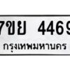 รับจัดหาทะเบียนรถ 4469 หมวดใหม่ 7ขย 4469 ทะเบียนมงคล ผลรวมดี 40 - BA0401-7ขย