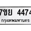 รับจัดหาทะเบียนรถ 4474 หมวดใหม่ 7ขย 4474 ทะเบียนมงคล ผลรวมดี 36 - BA0401-7ขย
