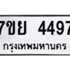 รับจัดหาทะเบียนรถ 4497 หมวดใหม่ 7ขย 4497 ทะเบียนมงคล ผลรวมดี 41 - BA0401-7ขย