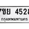 รับจัดหาทะเบียนรถ 4528 หมวดใหม่ 7ขย 4528 ทะเบียนมงคล ผลรวมดี 36 - BA0401-7ขย