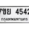 รับจัดหาทะเบียนรถ 4542 หมวดใหม่ 7ขย 4542 ทะเบียนมงคล ผลรวมดี 32 - BA0401-7ขย