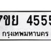 รับจัดหาทะเบียนรถ 4555 หมวดใหม่ 7ขย 4555 ทะเบียนมงคล ผลรวมดี 36 - BA0401-7ขย