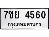 รับจัดหาทะเบียนรถ 4560 หมวดใหม่ 7ขย 4560 ทะเบียนมงคล ผลรวมดี 32 - BA0401-7ขย