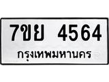 รับจัดหาทะเบียนรถ 4564 หมวดใหม่ 7ขย 4564 ทะเบียนมงคล ผลรวมดี 36 - BA0401-7ขย