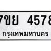 รับจัดหาทะเบียนรถ 4578 หมวดใหม่ 7ขย 4578 ทะเบียนมงคล ผลรวมดี 41 - BA0401-7ขย