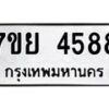 รับจัดหาทะเบียนรถ 4588 หมวดใหม่ 7ขย 4588 ทะเบียนมงคล ผลรวมดี 42 - BA0401-7ขย