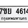 รับจัดหาทะเบียนรถ 4614 หมวดใหม่ 7ขย 4614 ทะเบียนมงคล ผลรวมดี 32 - BA0401-7ขย