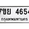 รับจัดหาทะเบียนรถ 4654 หมวดใหม่ 7ขย 4654 ทะเบียนมงคล ผลรวมดี 36 - BA0401-7ขย