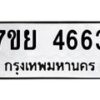 รับจัดหาทะเบียนรถ 4663 หมวดใหม่ 7ขย 4663 ทะเบียนมงคล ผลรวมดี 36 - BA0401-7ขย