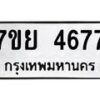 รับจัดหาทะเบียนรถ 4677 หมวดใหม่ 7ขย 4677 ทะเบียนมงคล ผลรวมดี 41 - BA0401-7ขย