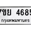 รับจัดหาทะเบียนรถ 4685 หมวดใหม่ 7ขย 4685 ทะเบียนมงคล ผลรวมดี 40 - BA0401-7ขย
