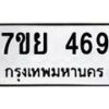 รับจัดหาทะเบียนรถ 469 หมวดใหม่ 7ขย 469 ทะเบียนมงคล ผลรวมดี 36 - BA0401-7ขย