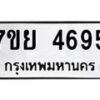 รับจัดหาทะเบียนรถ 4695 หมวดใหม่ 7ขย 4695 ทะเบียนมงคล ผลรวมดี 41 - BA0401-7ขย