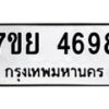 รับจัดหาทะเบียนรถ 4698 หมวดใหม่ 7ขย 4698 ทะเบียนมงคล ผลรวมดี 44 - BA0401-7ขย