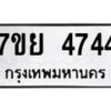 รับจัดหาทะเบียนรถ 4744 หมวดใหม่ 7ขย 4744 ทะเบียนมงคล ผลรวมดี 36 - BA0401-7ขย