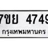 รับจัดหาทะเบียนรถ 4749 หมวดใหม่ 7ขย 4749 ทะเบียนมงคล ผลรวมดี 41 - BA0401-7ขย