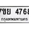 รับจัดหาทะเบียนรถ 4768 หมวดใหม่ 7ขย 4768 ทะเบียนมงคล ผลรวมดี 42 - BA0401-7ขย