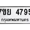 รับจัดหาทะเบียนรถ 4795 หมวดใหม่ 7ขย 4795 ทะเบียนมงคล ผลรวมดี 42 - BA0401-7ขย
