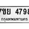 รับจัดหาทะเบียนรถ 4798 หมวดใหม่ 7ขย 4798 ทะเบียนมงคล ผลรวมดี 45 - BA0401-7ขย