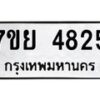 รับจัดหาทะเบียนรถ 4825 หมวดใหม่ 7ขย 4825 ทะเบียนมงคล ผลรวมดี 36 - BA0401-7ขย