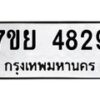 รับจัดหาทะเบียนรถ 4829 หมวดใหม่ 7ขย 4829 ทะเบียนมงคล ผลรวมดี 40 - BA0401-7ขย