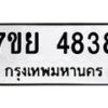 รับจัดหาทะเบียนรถ 4838 หมวดใหม่ 7ขย 4838 ทะเบียนมงคล ผลรวมดี 40 - BA0401-7ขย