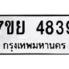 รับจัดหาทะเบียนรถ 4839 หมวดใหม่ 7ขย 4839 ทะเบียนมงคล ผลรวมดี 41 - BA0401-7ขย
