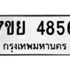 รับจัดหาทะเบียนรถ 4856 หมวดใหม่ 7ขย 4856 ทะเบียนมงคล ผลรวมดี 40 - BA0401-7ขย