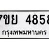รับจัดหาทะเบียนรถ 4858 หมวดใหม่ 7ขย 4858 ทะเบียนมงคล ผลรวมดี 42 - BA0401-7ขย