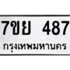 รับจัดหาทะเบียนรถ 487 หมวดใหม่ 7ขย 487 ทะเบียนมงคล ผลรวมดี 36 - BA0401-7ขย