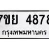 รับจัดหาทะเบียนรถ 4878 หมวดใหม่ 7ขย 4878 ทะเบียนมงคล ผลรวมดี 44 - BA0401-7ขย