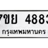 รับจัดหาทะเบียนรถ 4883 หมวดใหม่ 7ขย 4883 ทะเบียนมงคล ผลรวมดี 40 - BA0401-7ขย