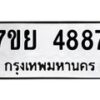 รับจัดหาทะเบียนรถ 4887 หมวดใหม่ 7ขย 4887 ทะเบียนมงคล ผลรวมดี 44 - BA0401-7ขย