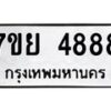 รับจัดหาทะเบียนรถ 4888 หมวดใหม่ 7ขย 4888 ทะเบียนมงคล ผลรวมดี 45 - BA0401-7ขย