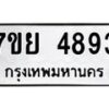 รับจัดหาทะเบียนรถ 4893 หมวดใหม่ 7ขย 4893 ทะเบียนมงคล ผลรวมดี 41 - BA0401-7ขย