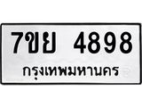 รับจัดหาทะเบียนรถ 4898 หมวดใหม่ 7ขย 4898 ทะเบียนมงคล ผลรวมดี 46 – BA0401-7ขย
