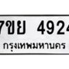 รับจัดหาทะเบียนรถ 4924 หมวดใหม่ 7ขย 4924 ทะเบียนมงคล ผลรวมดี 36 - BA0401-7ขย