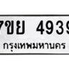 รับจัดหาทะเบียนรถ 4939 หมวดใหม่ 7ขย 4939 ทะเบียนมงคล ผลรวมดี 42 - BA0401-7ขย