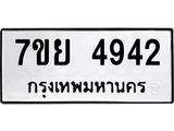 รับจัดหาทะเบียนรถ 4942 หมวดใหม่ 7ขย 4942 ทะเบียนมงคล ผลรวมดี 36 - BA0401-7ขย