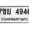 รับจัดหาทะเบียนรถ 4946 หมวดใหม่ 7ขย 4946 ทะเบียนมงคล ผลรวมดี 40 - BA0401-7ขย