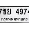 รับจัดหาทะเบียนรถ 4974 หมวดใหม่ 7ขย 4974 ทะเบียนมงคล ผลรวมดี 41 - BA0401-7ขย