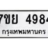 รับจัดหาทะเบียนรถ 4984 หมวดใหม่ 7ขย 4984 ทะเบียนมงคล ผลรวมดี 42 - BA0401-7ขย