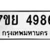 รับจัดหาทะเบียนรถ 4986 หมวดใหม่ 7ขย 4986 ทะเบียนมงคล ผลรวมดี 44 - BA0401-7ขย